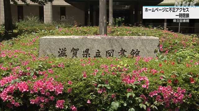 滋賀県立図書館が不正アクセスの可能性でHP閉鎖