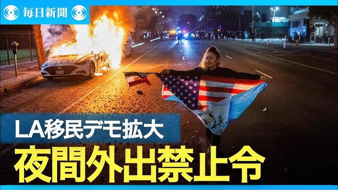 LAで移民摘発抗議デモ、夜間外出禁止令発令