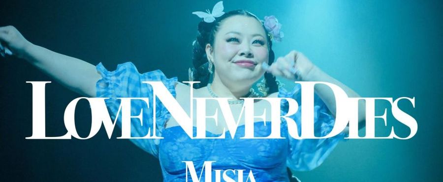 MISIA新曲「LOVE NEVER DIES」MVに渡辺直美が出演