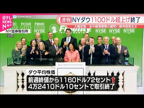 米中貿易摩擦緩和でNYダウ大幅反発
