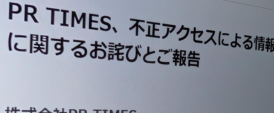 PR TIMESが不正アクセスを受け個人情報漏えいの可能性