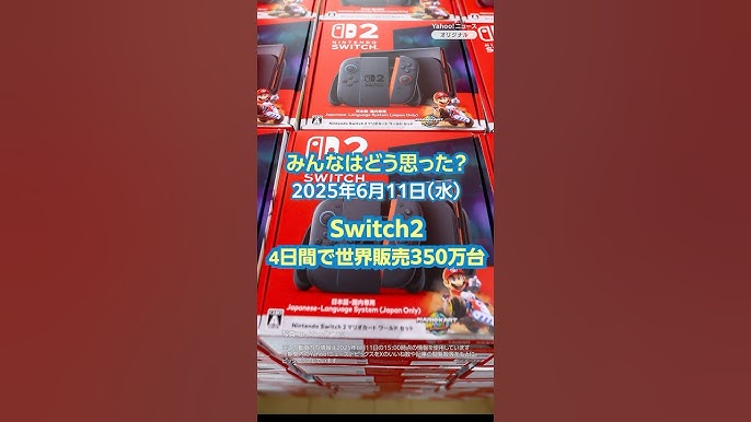 Nintendo Switch 2、発売4日で世界販売350万台突破