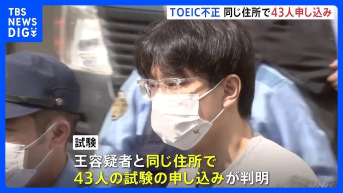 TOEIC試験での不正行為、同住所で43人が申し込み