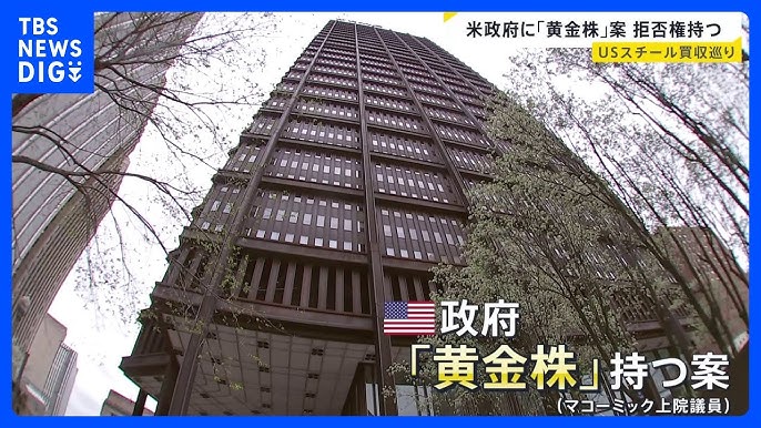 USスチール買収に関する米政府の「黄金株」案