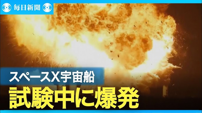 スペースXのスターシップ、地上で爆発事故発生